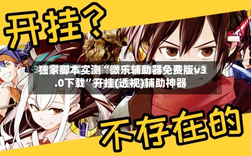 独家脚本实测“微乐辅助器免费版v3.0下载	”开挂(透视)辅助神器-第2张图片