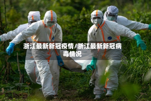 浙江最新新冠疫情/浙江最新新冠病毒情况