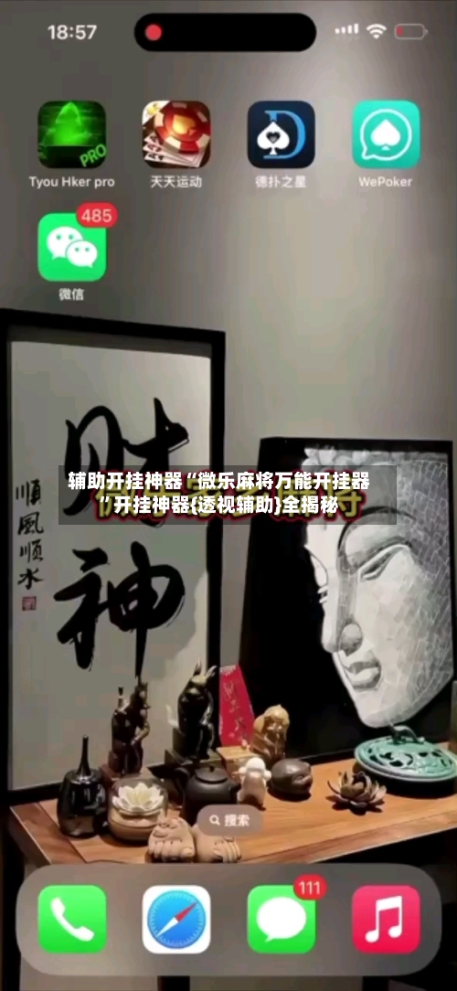 辅助开挂神器“微乐麻将万能开挂器”开挂神器{透视辅助}全揭秘-第2张图片