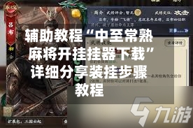 辅助教程“中至常熟麻将开挂挂器下载	”详细分享装挂步骤教程-第2张图片