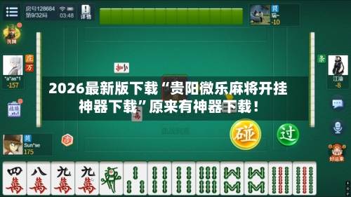 2026最新版下载“贵阳微乐麻将开挂神器下载	”原来有神器下载！-第3张图片