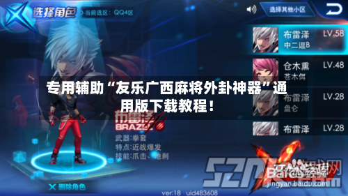 专用辅助“友乐广西麻将外卦神器”通用版下载教程！-第2张图片