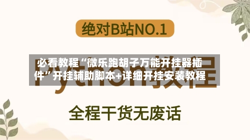 必看教程“微乐跑胡子万能开挂器插件	”开挂辅助脚本+详细开挂安装教程-第2张图片