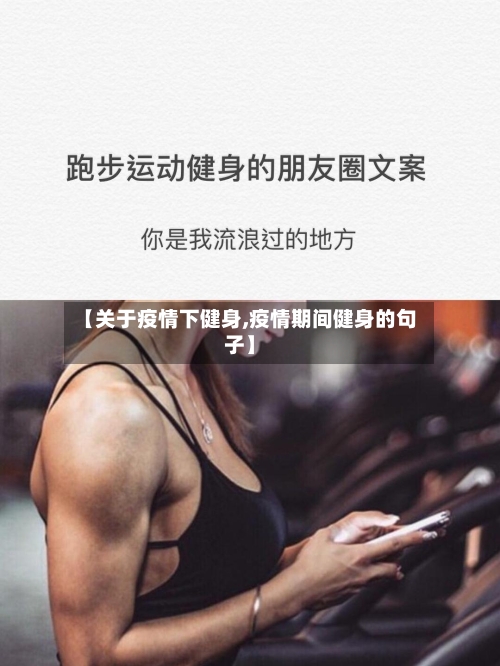 【关于疫情下健身,疫情期间健身的句子】