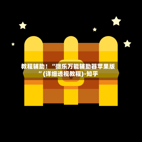 教程辅助！“微乐万能辅助器苹果版”(详细透视教程)-知乎