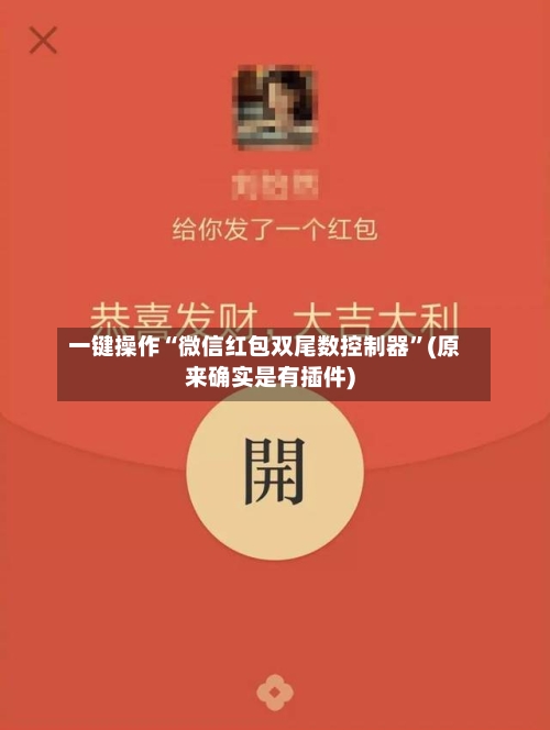 一键操作“微信红包双尾数控制器”(原来确实是有插件)-第2张图片