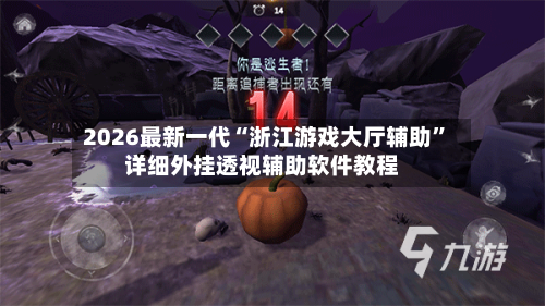 2026最新一代“浙江游戏大厅辅助”详细外挂透视辅助软件教程-第2张图片