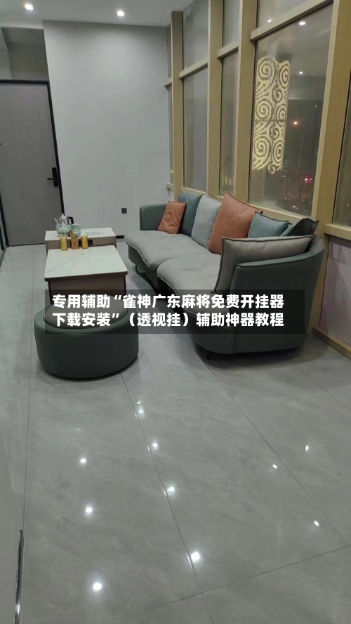 专用辅助“雀神广东麻将免费开挂器下载安装”（透视挂）辅助神器教程-第2张图片