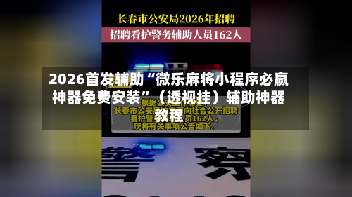 2026首发辅助“微乐麻将小程序必赢神器免费安装”（透视挂）辅助神器教程-第2张图片