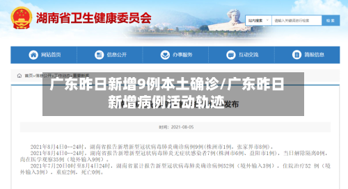 广东昨日新增9例本土确诊/广东昨日新增病例活动轨迹-第2张图片