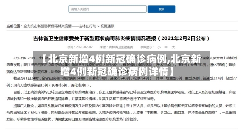【北京新增4例新冠确诊病例,北京新增4例新冠确诊病例详情】-第2张图片