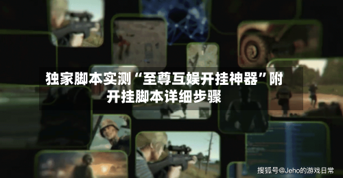 独家脚本实测“至尊互娱开挂神器	”附开挂脚本详细步骤-第2张图片