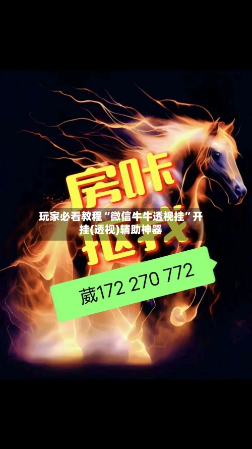 玩家必看教程“微信牛牛透视挂	”开挂(透视)辅助神器-第2张图片