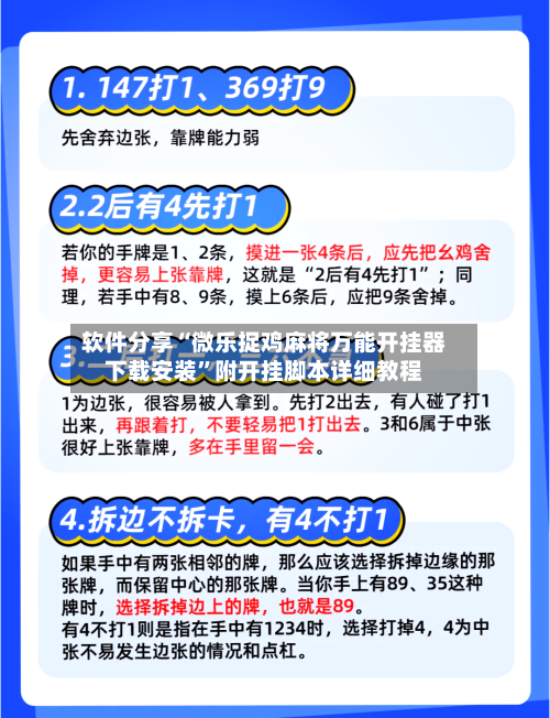 软件分享“微乐捉鸡麻将万能开挂器下载安装”附开挂脚本详细教程-第2张图片