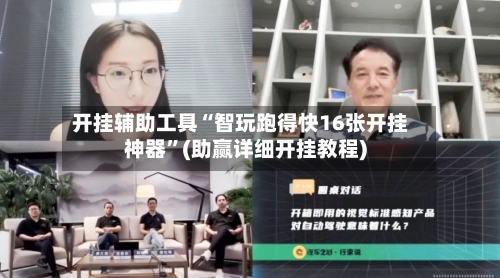 开挂辅助工具“智玩跑得快16张开挂神器	”(助赢详细开挂教程)-第2张图片