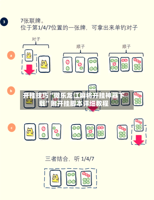 开挂技巧“微乐龙江麻将开挂神器下载	”附开挂脚本详细教程-第3张图片