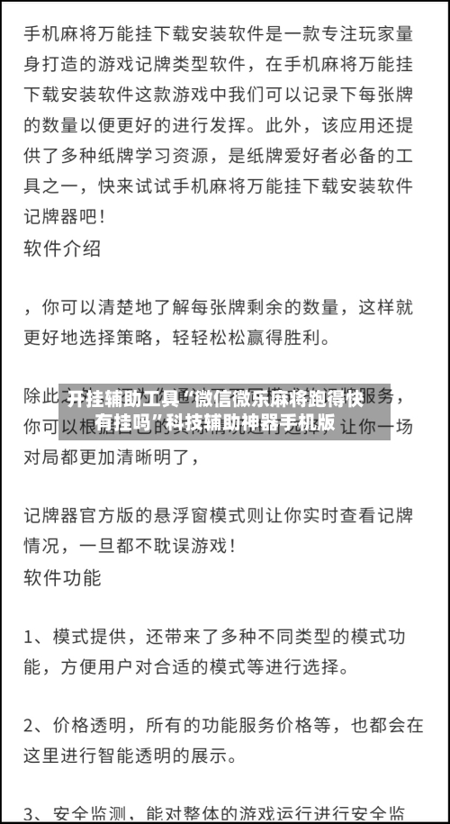 开挂辅助工具“微信微乐麻将跑得快有挂吗”科技辅助神器手机版-第3张图片