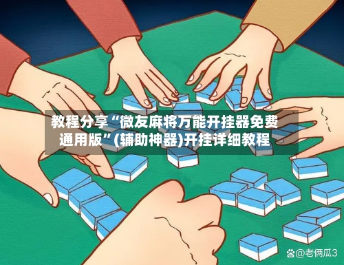 教程分享“微友麻将万能开挂器免费通用版”(辅助神器)开挂详细教程-第3张图片