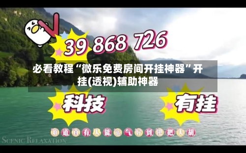 必看教程“微乐免费房间开挂神器	”开挂(透视)辅助神器-第2张图片