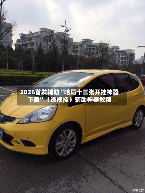 2026首发辅助“哈局十三张开挂神器下载”（透视挂）辅助神器教程-第3张图片