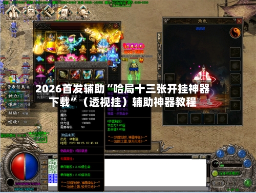 2026首发辅助“哈局十三张开挂神器下载”（透视挂）辅助神器教程-第2张图片