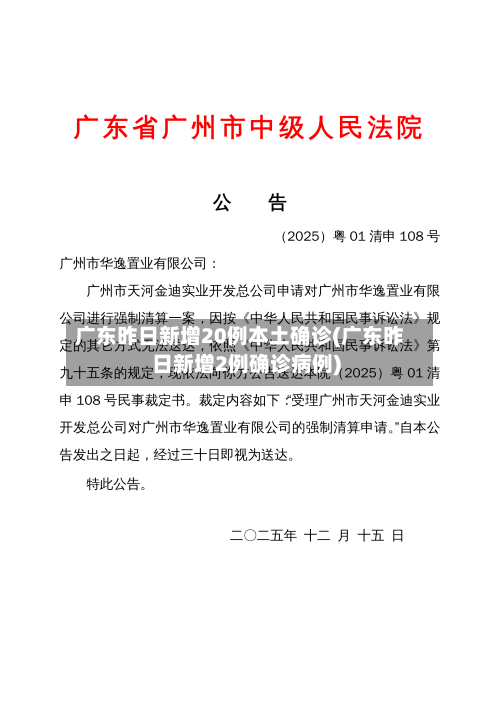 广东昨日新增20例本土确诊(广东昨日新增2例确诊病例)-第3张图片