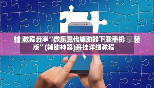 教程分享“微乐三代辅助器下载手机版”(辅助神器)开挂详细教程-第3张图片