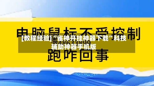 [教程经验]“雀神开挂神器下载”科技辅助神器手机版-第3张图片