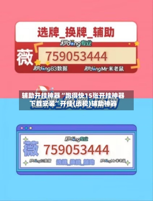 辅助开挂神器“跑得快15张开挂神器下载安装”开挂(透视)辅助神器-第2张图片