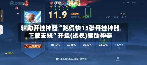 辅助开挂神器“跑得快15张开挂神器下载安装”开挂(透视)辅助神器-第3张图片