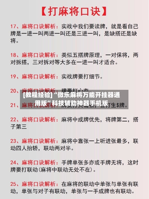 [教程经验]“微乐麻将万能开挂器通用版”科技辅助神器手机版-第3张图片