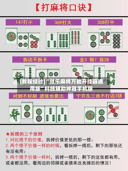 [教程经验]“微乐麻将万能开挂器通用版”科技辅助神器手机版-第2张图片