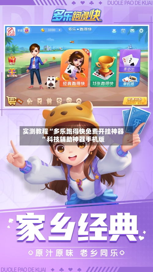 实测教程“多乐跑得快免费开挂神器”科技辅助神器手机版-第2张图片