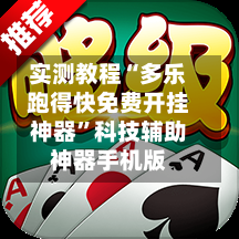 实测教程“多乐跑得快免费开挂神器”科技辅助神器手机版-第3张图片