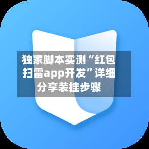 独家脚本实测“红包扫雷app开发”详细分享装挂步骤-第3张图片