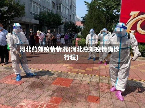 河北燕郊疫情情况(河北燕郊疫情确诊行程)