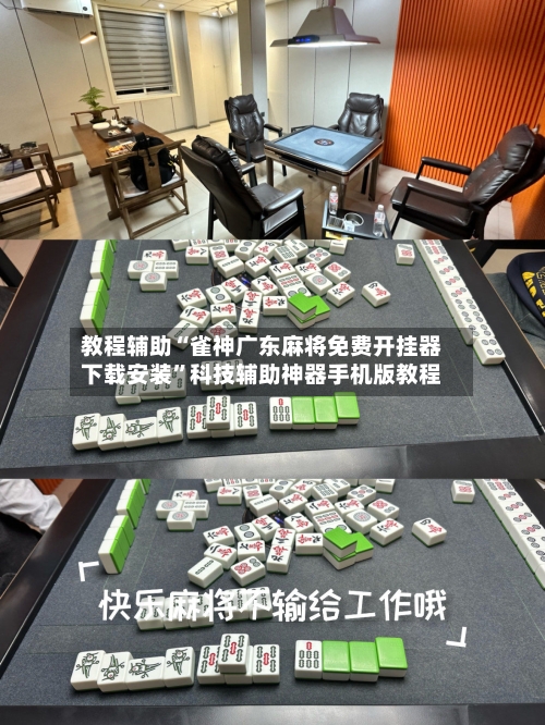 教程辅助“雀神广东麻将免费开挂器下载安装”科技辅助神器手机版教程-第2张图片