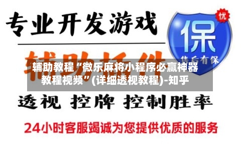 辅助教程“微乐麻将小程序必赢神器教程视频”(详细透视教程)-知乎