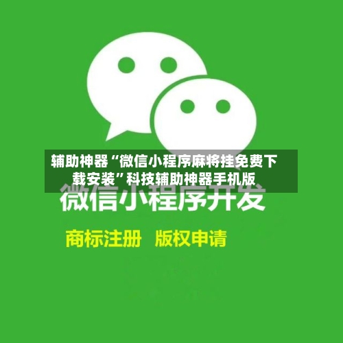 辅助神器“微信小程序麻将挂免费下载安装”科技辅助神器手机版-第2张图片