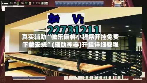 真实辅助“微乐麻将小程序开挂免费下载安装”(辅助神器)开挂详细教程-第3张图片