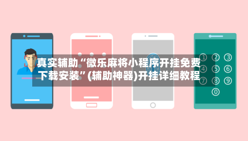 真实辅助“微乐麻将小程序开挂免费下载安装”(辅助神器)开挂详细教程-第2张图片