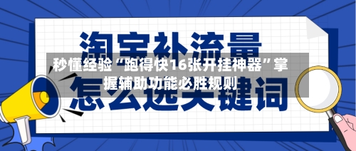 秒懂经验“跑得快16张开挂神器”掌握辅助功能必胜规则-第2张图片