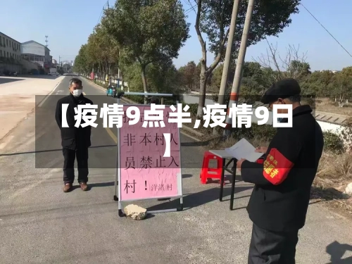 【疫情9点半,疫情9日】