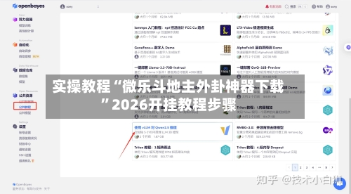 实操教程“微乐斗地主外卦神器下载”2026开挂教程步骤-第2张图片