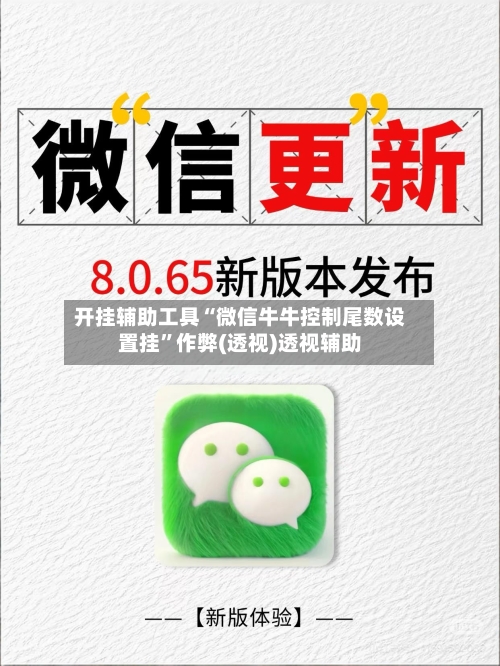 开挂辅助工具“微信牛牛控制尾数设置挂”作弊(透视)透视辅助-第3张图片