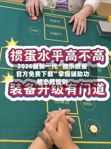 2026最新一代“微乐掼蛋官方免费下载”掌握辅助功能必胜规则-第2张图片