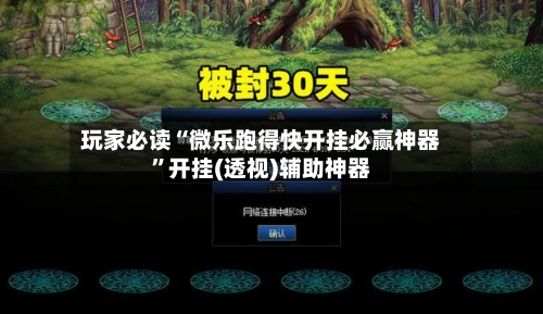 玩家必读“微乐跑得快开挂必赢神器”开挂(透视)辅助神器-第2张图片