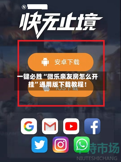 一键必胜“微乐亲友房怎么开挂”通用版下载教程！-第3张图片