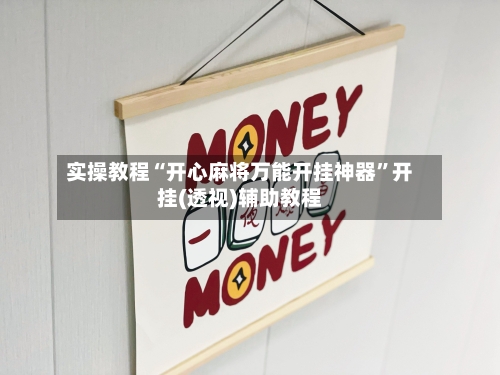 实操教程“开心麻将万能开挂神器”开挂(透视)辅助教程-第2张图片