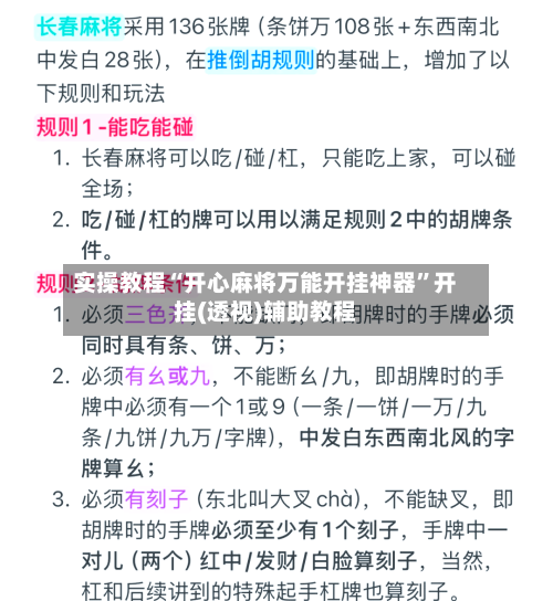 实操教程“开心麻将万能开挂神器”开挂(透视)辅助教程-第3张图片